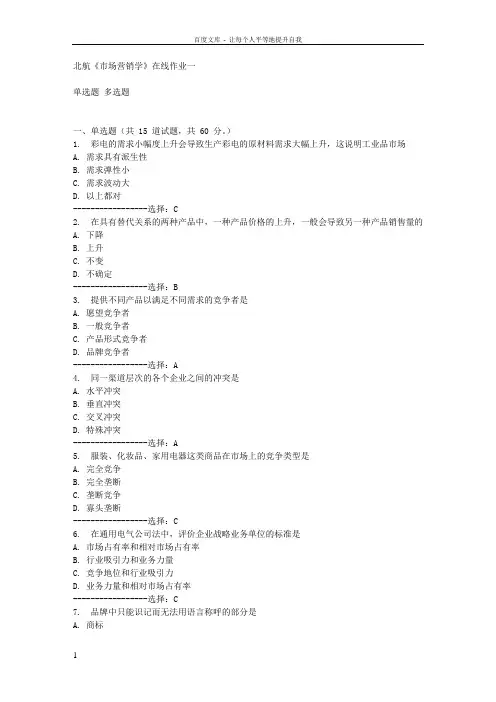 15秋北航市场营销学在线作业一答案满分
