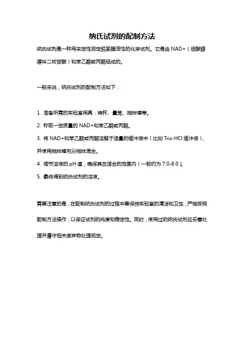 纳氏试剂的配制方法