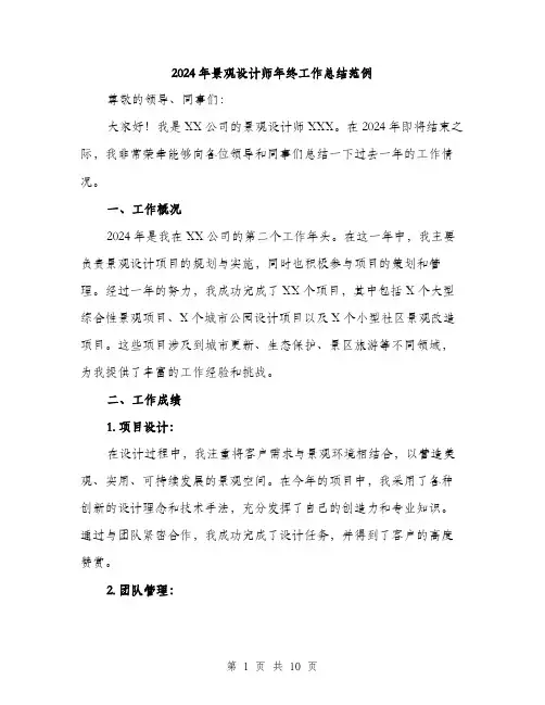 2024年景观设计师年终工作总结范例(3篇)