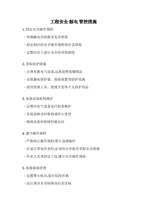 工程安全 触电 管控措施
