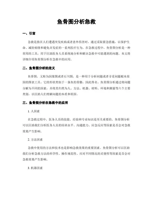 鱼骨图分析急救