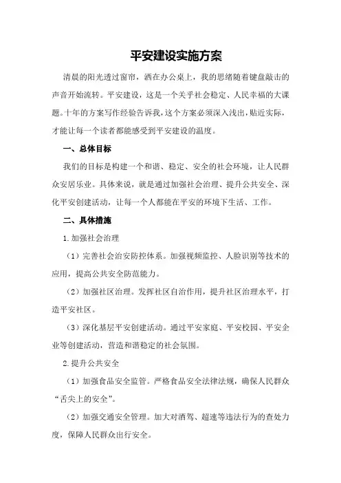 平安建设实施方案