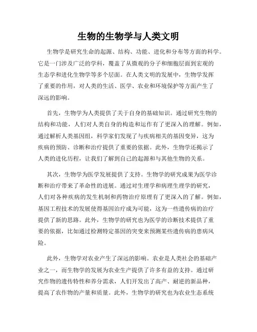 生物的生物学与人类文明