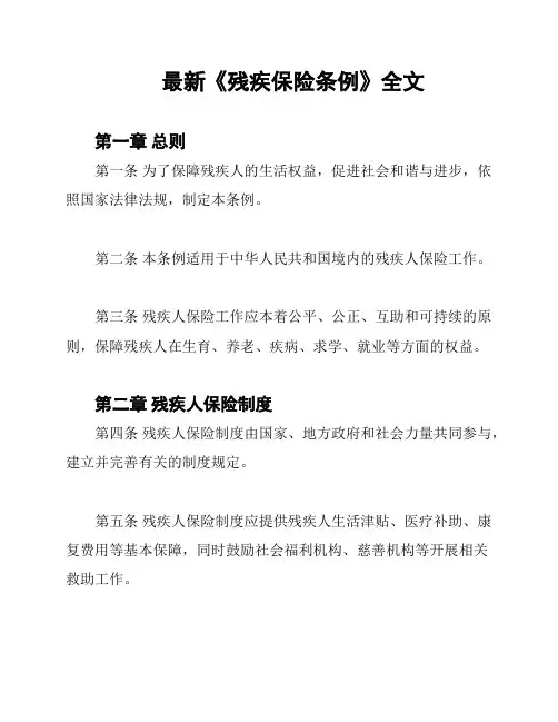 最新《残疾保险条例》全文