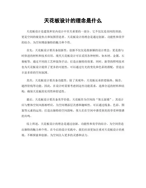 天花板设计的理念是什么