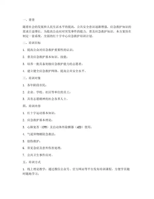红十字中心培训计划方案