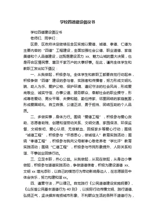 学校四德建设倡议书