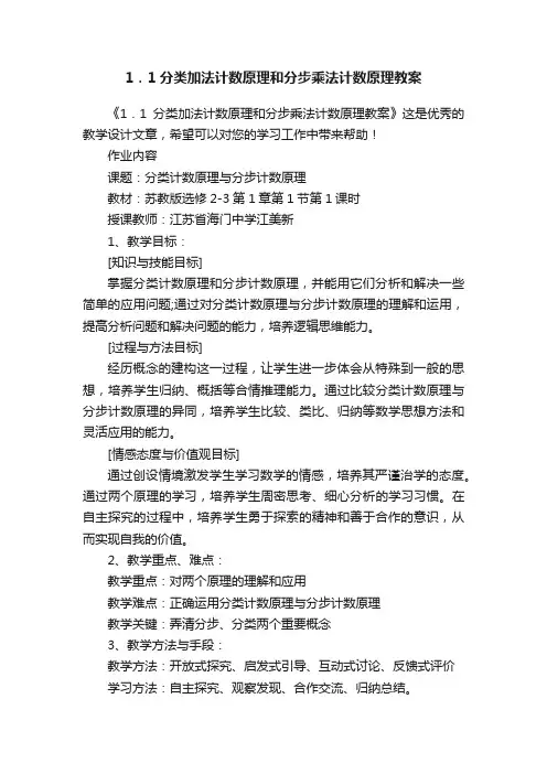 1．1分类加法计数原理和分步乘法计数原理教案