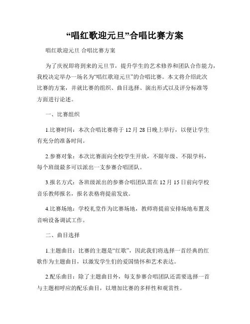 “唱红歌迎元旦”合唱比赛方案