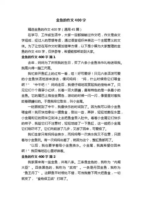 精选金鱼的作文400字（通用45篇）