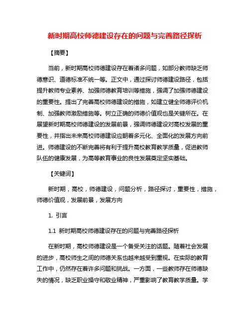 新时期高校师德建设存在的问题与完善路径探析