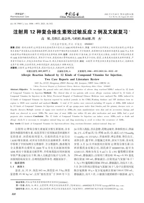 注射用12种复合维生素致过敏反应2例及文献复习