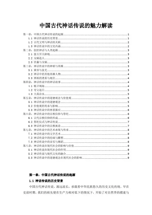 中国古代神话传说的魅力解读