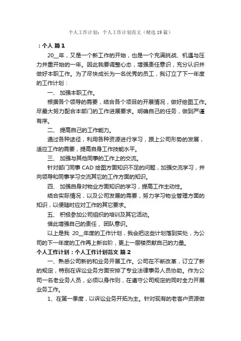 个人工作计划：个人工作计划范文（精选19篇）