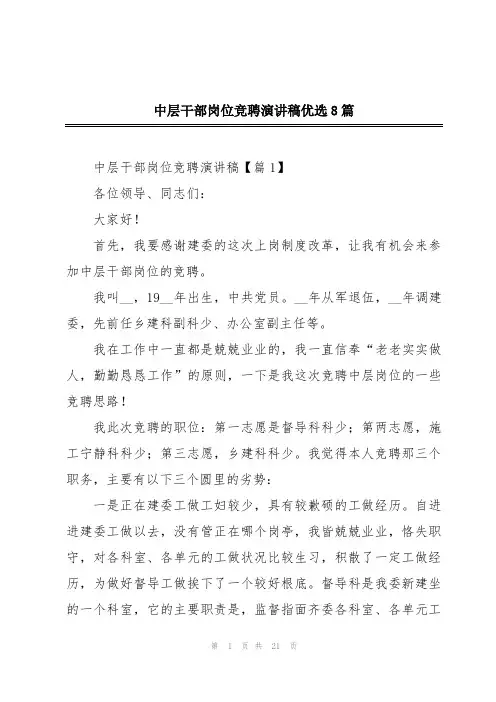 中层干部岗位竞聘演讲稿优选8篇