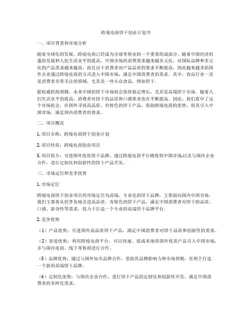 跨境电商饼干创业计划书