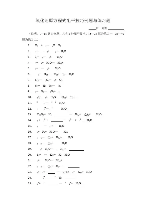 高中化学竞赛氧化还原反应方程式配平技巧例题与练习(老师自编最全较难)
