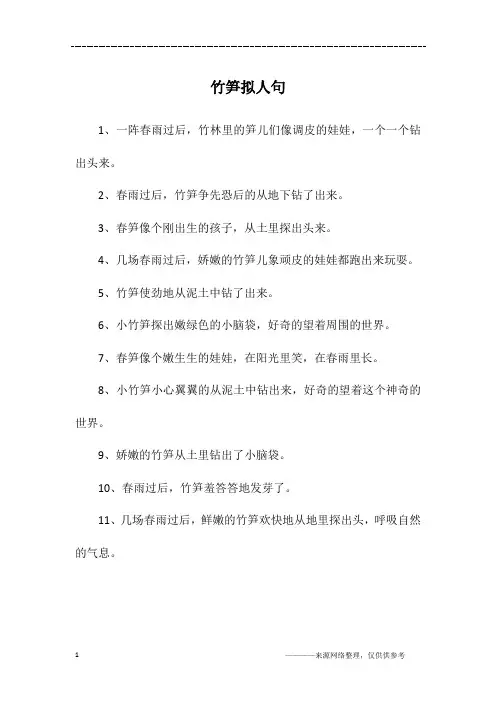 竹笋拟人句