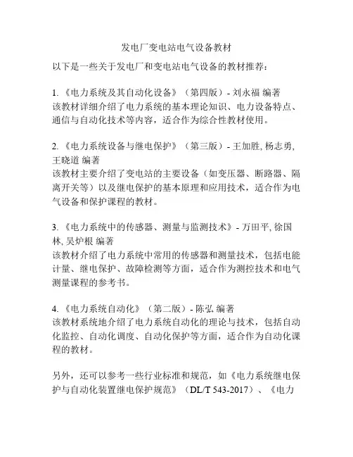 发电厂变电站电气设备教材