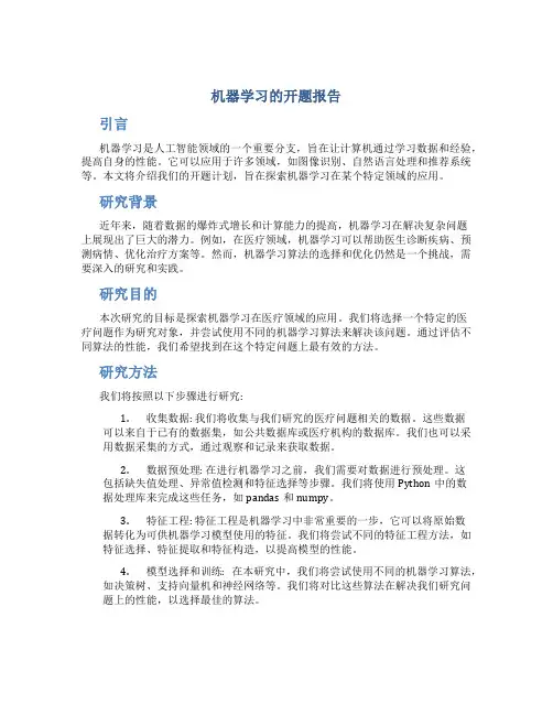 机器学习的开题报告