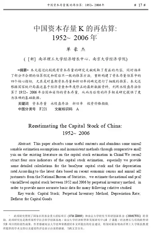 中国资本存量K的再估算1952～2006年