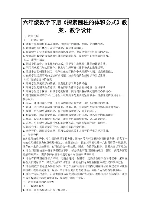 六年级数学下册《探索圆柱的体积公式》教案、教学设计