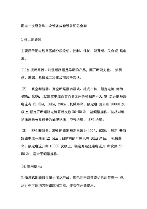 配电一次设备和二次设备成套设备汇总全套