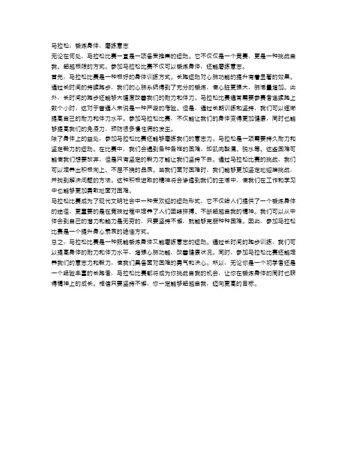 马拉松：锻炼身体,磨练意志
