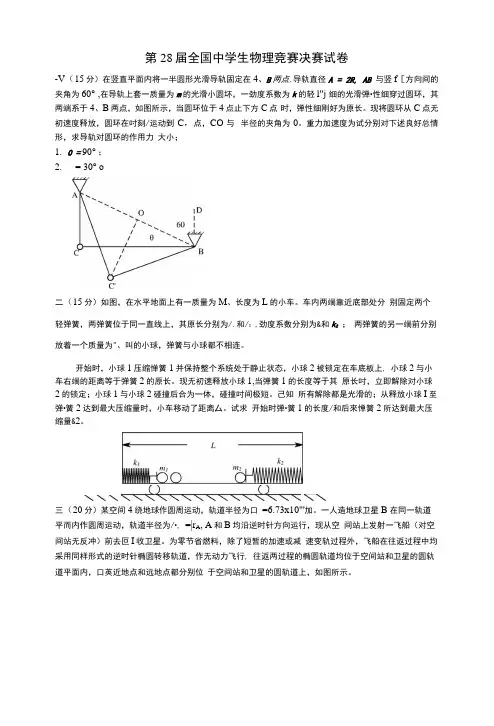 第28届全国中学生物理竞赛决赛试卷.docx