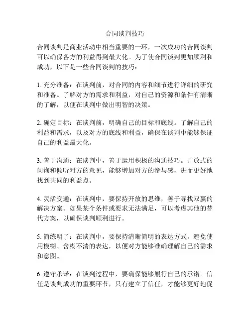 合同谈判技巧