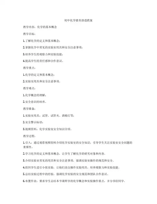 初中化学德育渗透教案