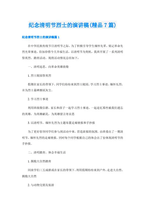纪念清明节烈士的演讲稿(精品7篇)