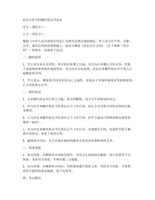 经纪合作合同解约协议书范本