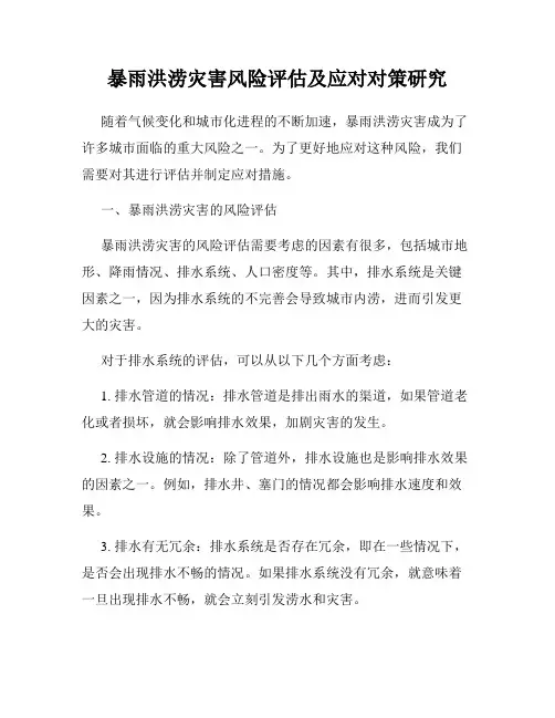 暴雨洪涝灾害风险评估及应对对策研究