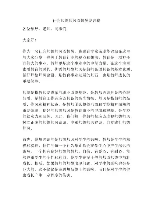 社会师德师风监督员发言稿