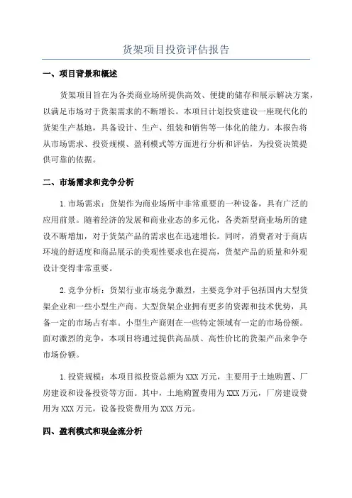 货架项目投资评估报告