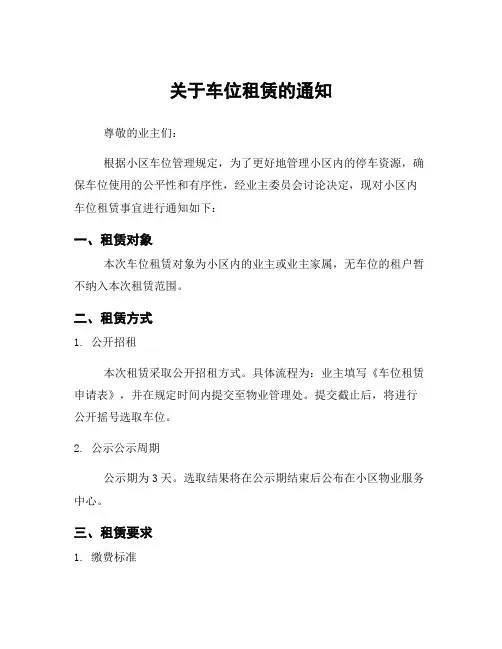 关于车位租赁的通知