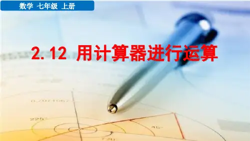 七年级数学上册教学课件《用计算器进行运算》