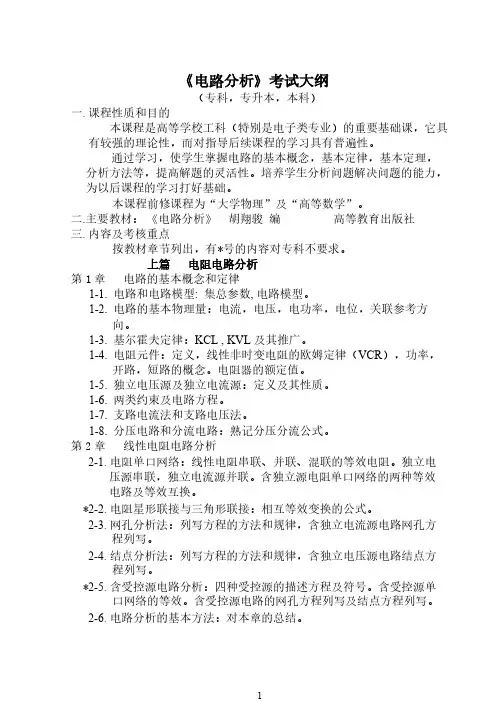 电路分析基础自测题(含大纲)-推荐下载
