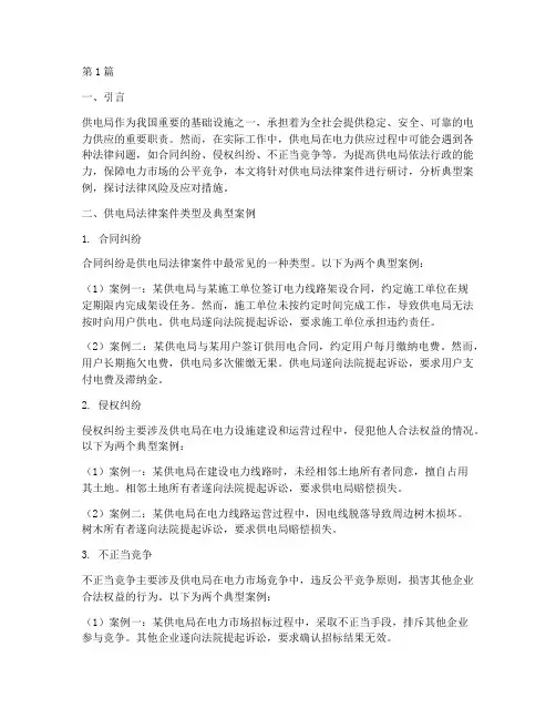 供电局法律案件研讨(3篇)
