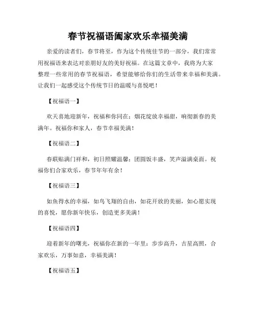 春节祝福语阖家欢乐幸福美满