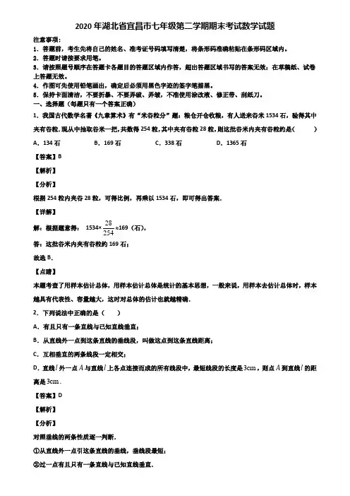 2020年湖北省宜昌市七年级第二学期期末考试数学试题含解析
