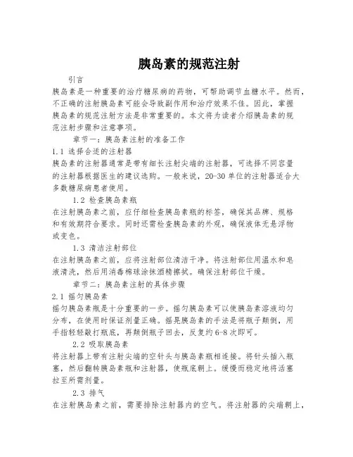 胰岛素的规范注射
