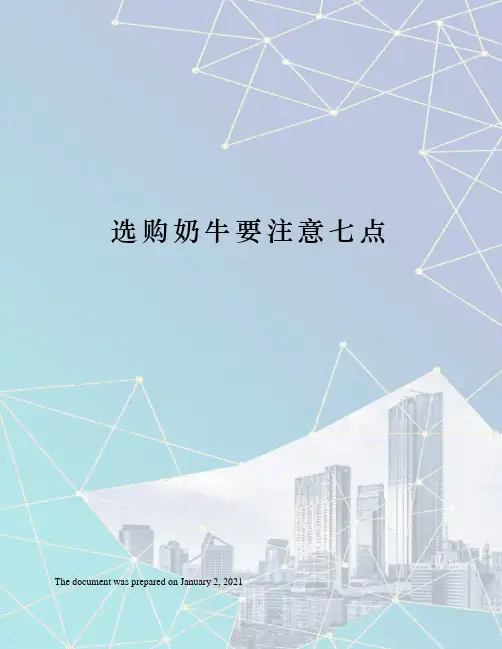 选购奶牛要注意七点