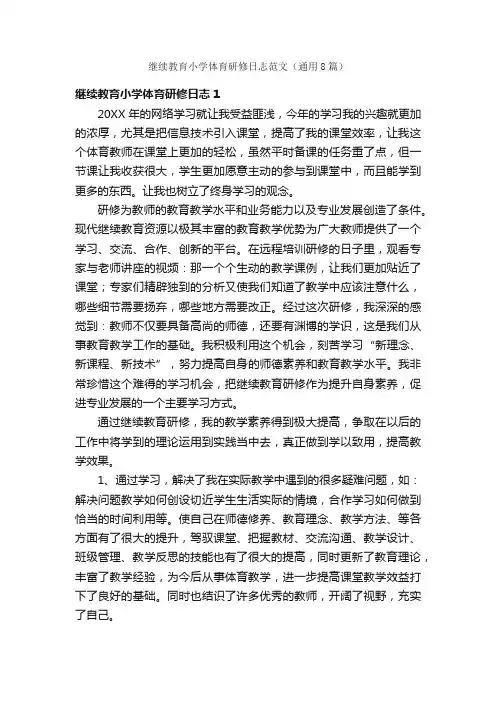 继续教育小学体育研修日志范文（通用8篇）