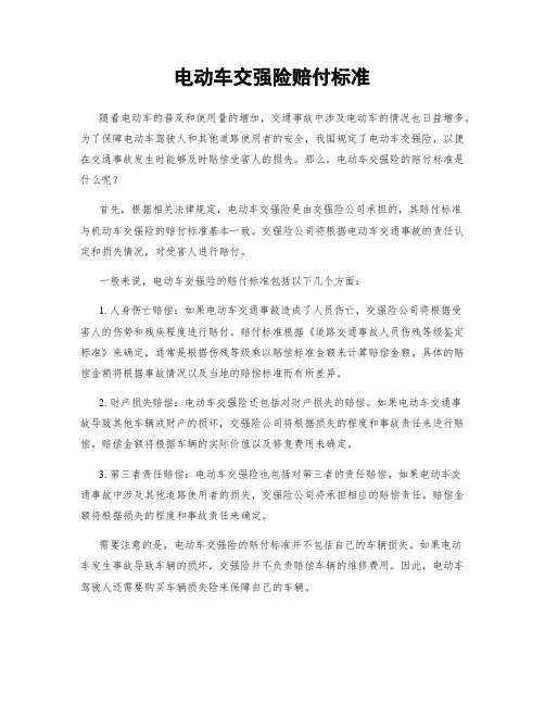 电动车交强险赔付标准