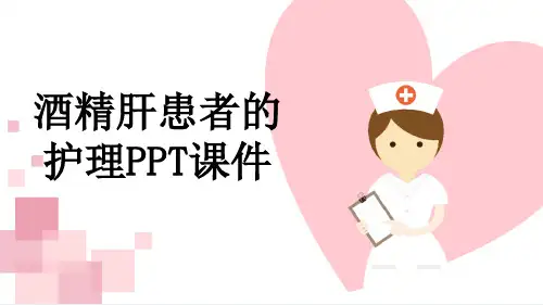 酒精肝患者的护理PPT课件