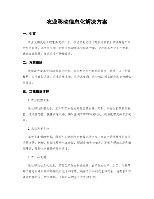 农业移动信息化解决方案