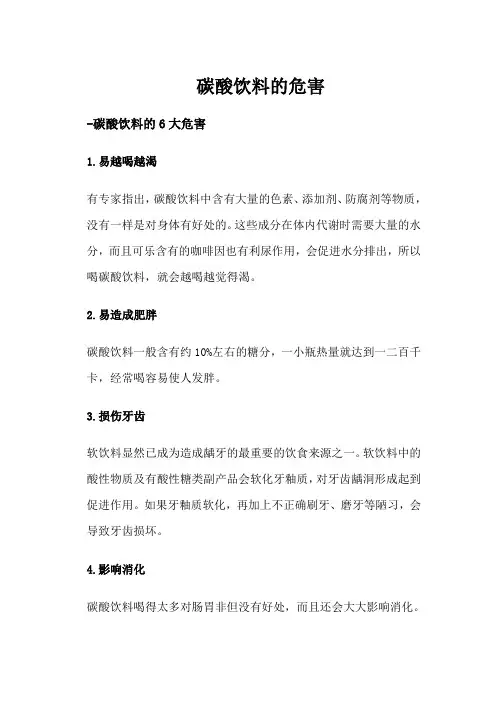 碳酸饮料的危害