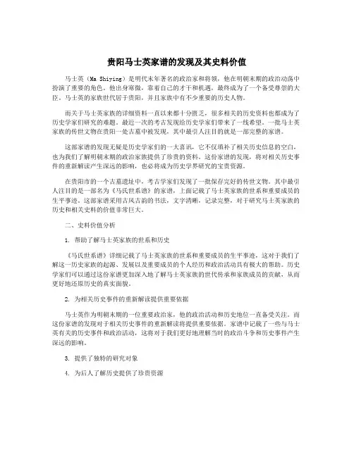 贵阳马士英家谱的发现及其史料价值